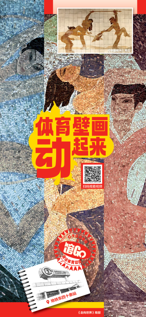 天弘优配 馆Go丨体育壁画“动起来”