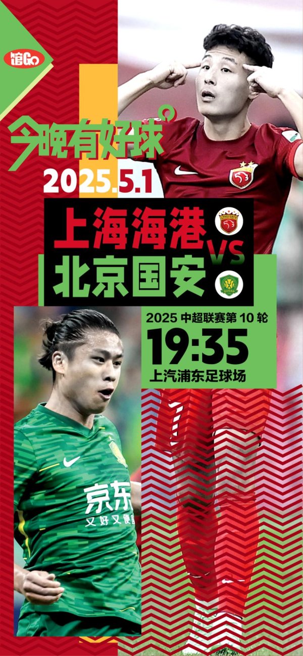 掘金配资 馆Go｜今晚有好球 “五一”国安沪上争先