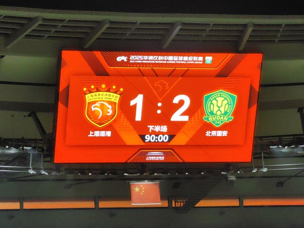 创同配资 林良铭传射建功 国安2比1逆转海港