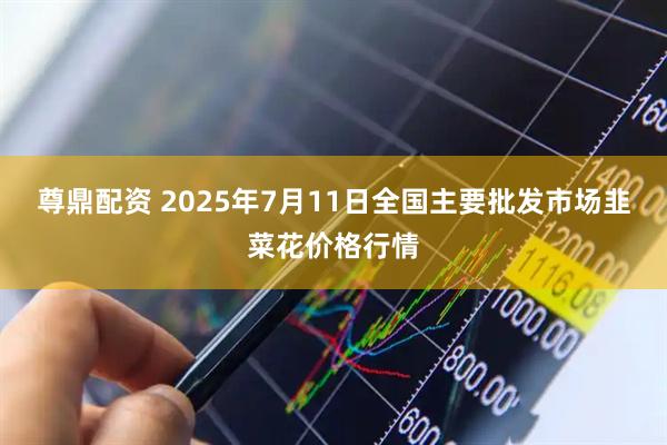 尊鼎配资 2025年7月11日全国主要批发市场韭菜花价格行情