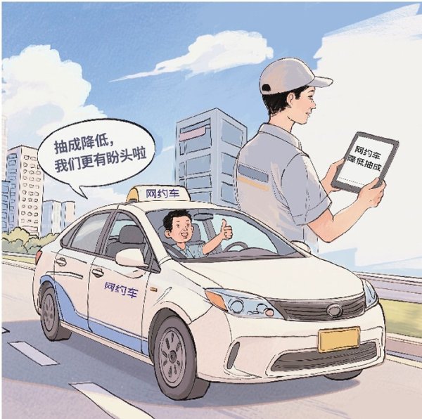 盒马配资 网约车司机更有盼头：抽成下调助力网约车行业健康可持续发展
