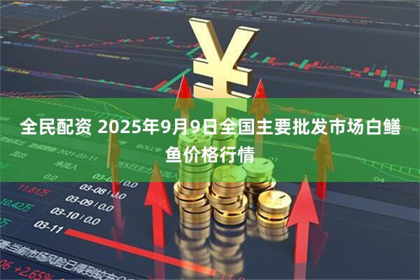 全民配资 2025年9月9日全国主要批发市场白鳝鱼价格行情